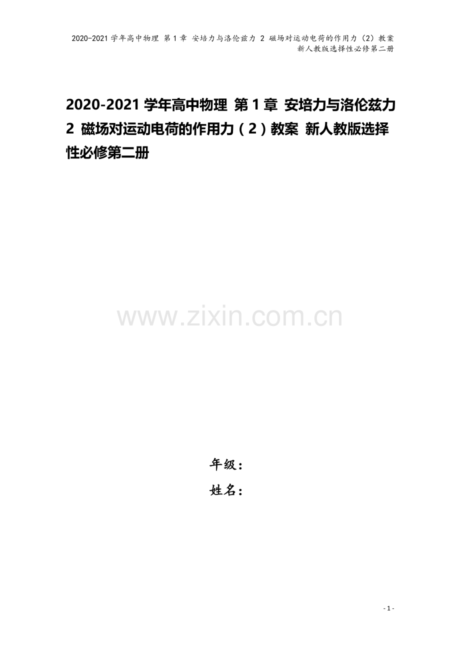 2020-2021学年高中物理-第1章-安培力与洛伦兹力-2-磁场对运动电荷的作用力(2)教案-新人.doc_第1页