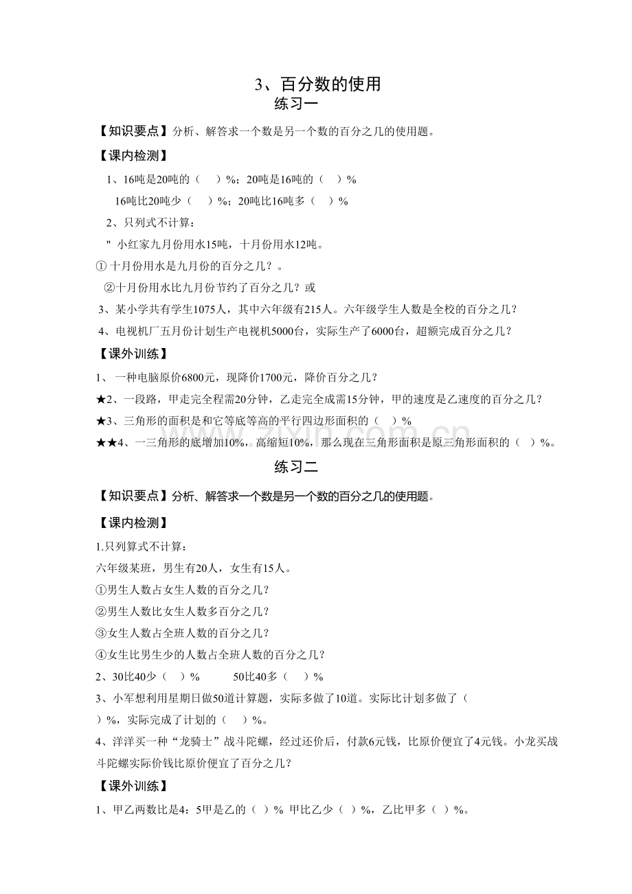 人教版六年级上册数学第五单元百分数的应用练习题.doc_第1页