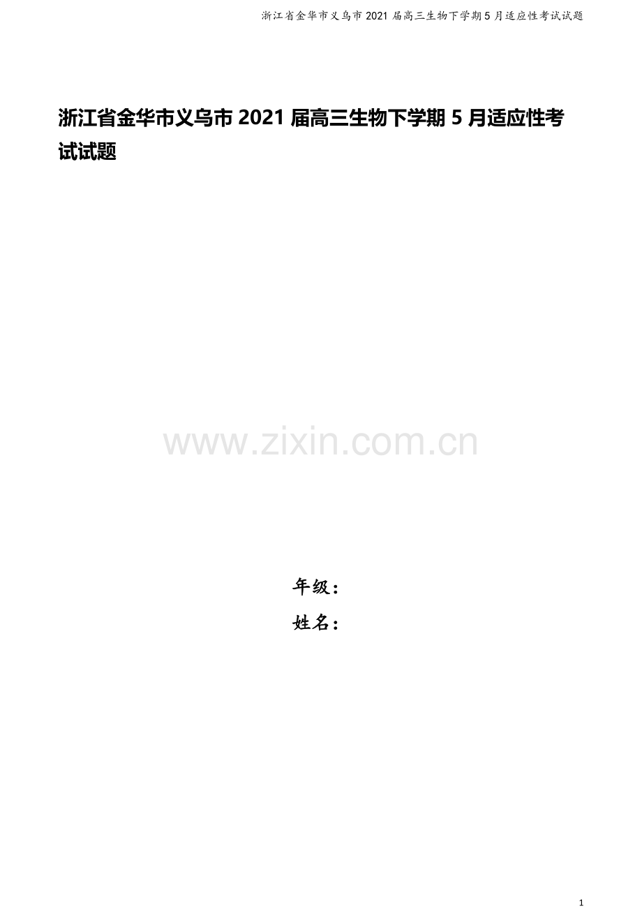 浙江省金华市义乌市2021届高三生物下学期5月适应性考试试题.doc_第1页