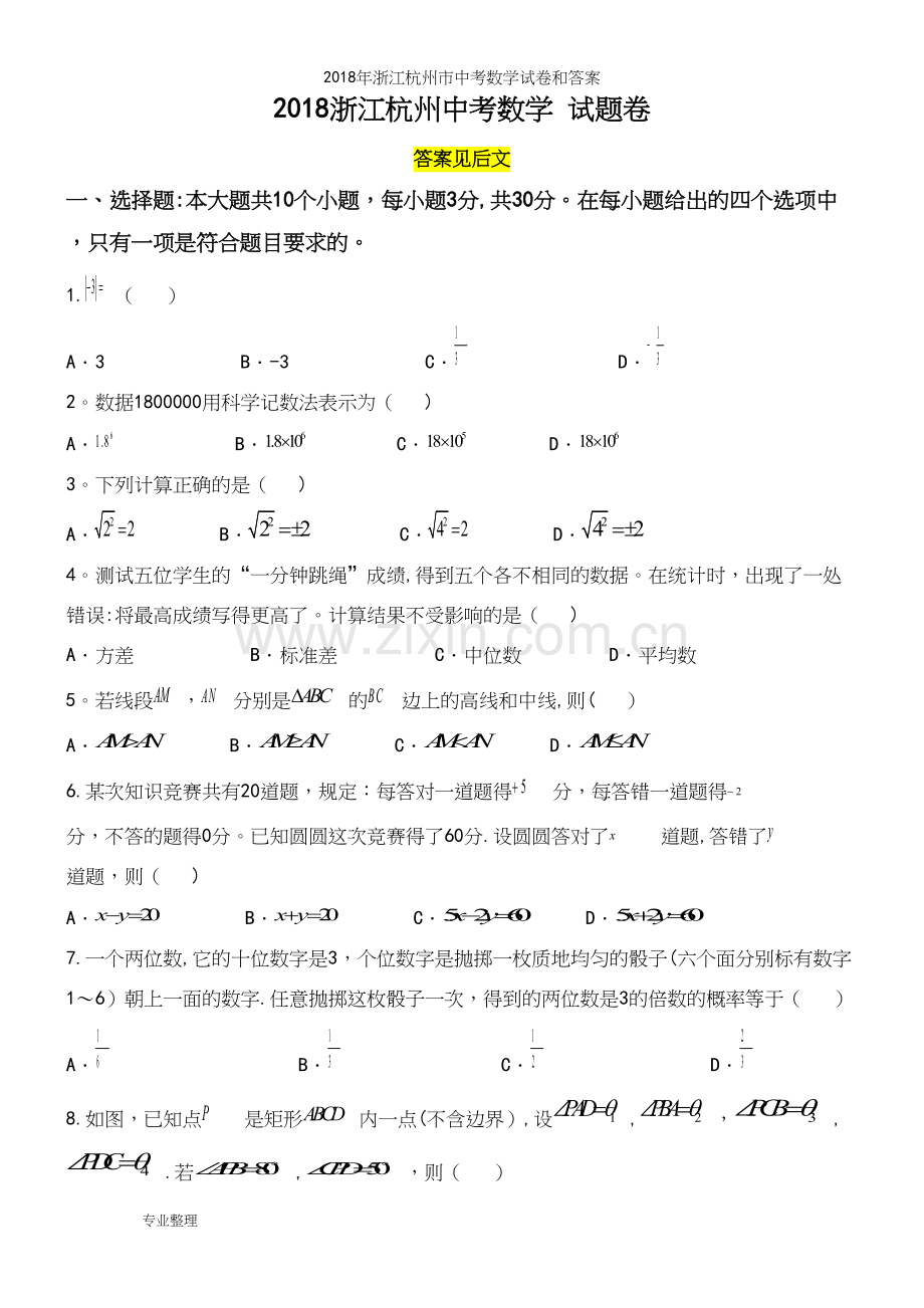 2018年浙江杭州市中考数学试卷和答案.docx_第2页