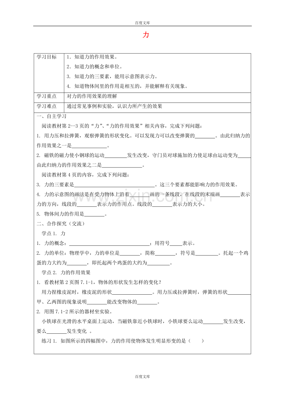 人教版八年级物理下册7.1力导学案.doc_第1页