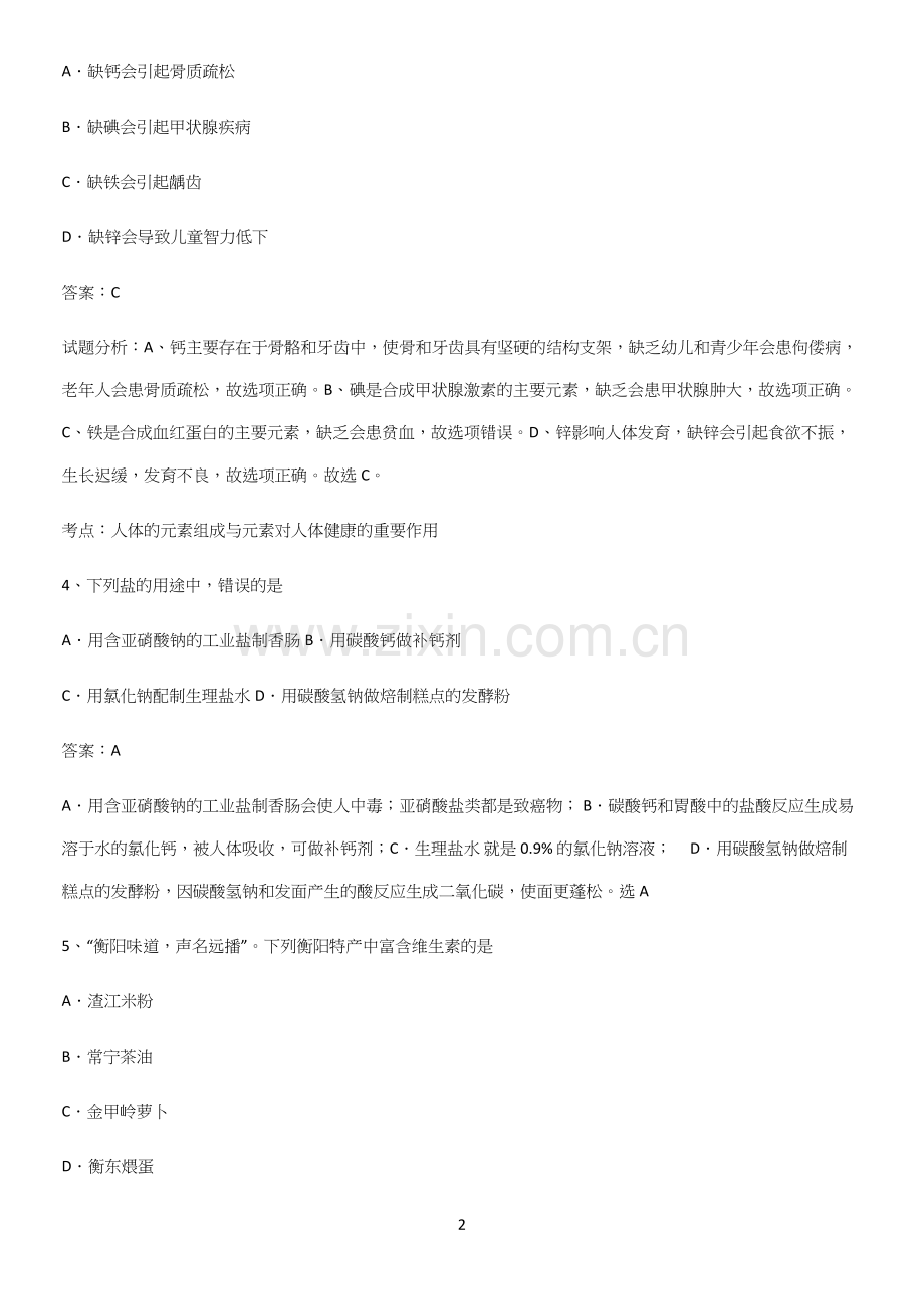 人教版2023初中化学九年级化学下册第十二单元化学与生活真题.docx_第2页