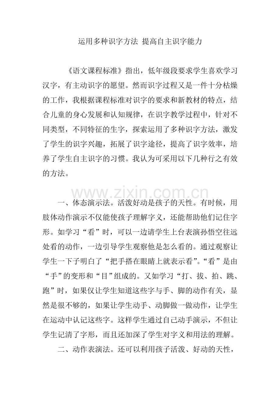 运用多种识字方法提高自主识字能力.doc_第1页