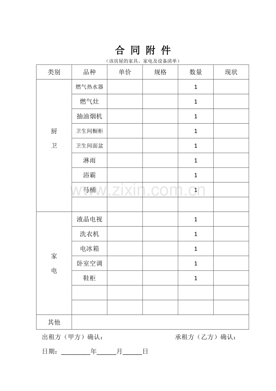 个人房屋租赁合同(含家具详细附件).doc_第3页