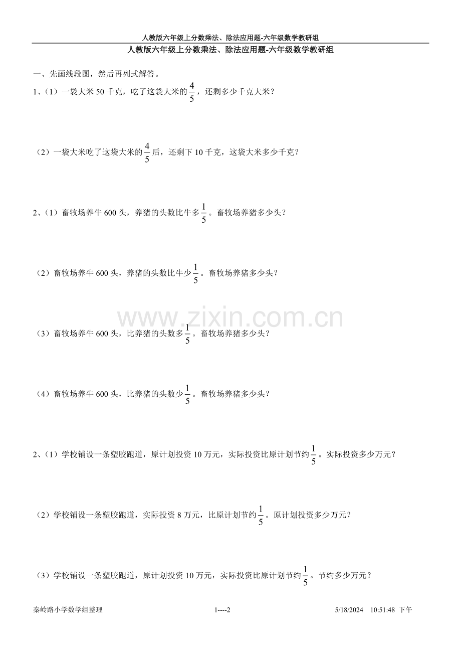 人教版六年级上分数乘法、除法应用题-六年级数学教研组.doc_第1页