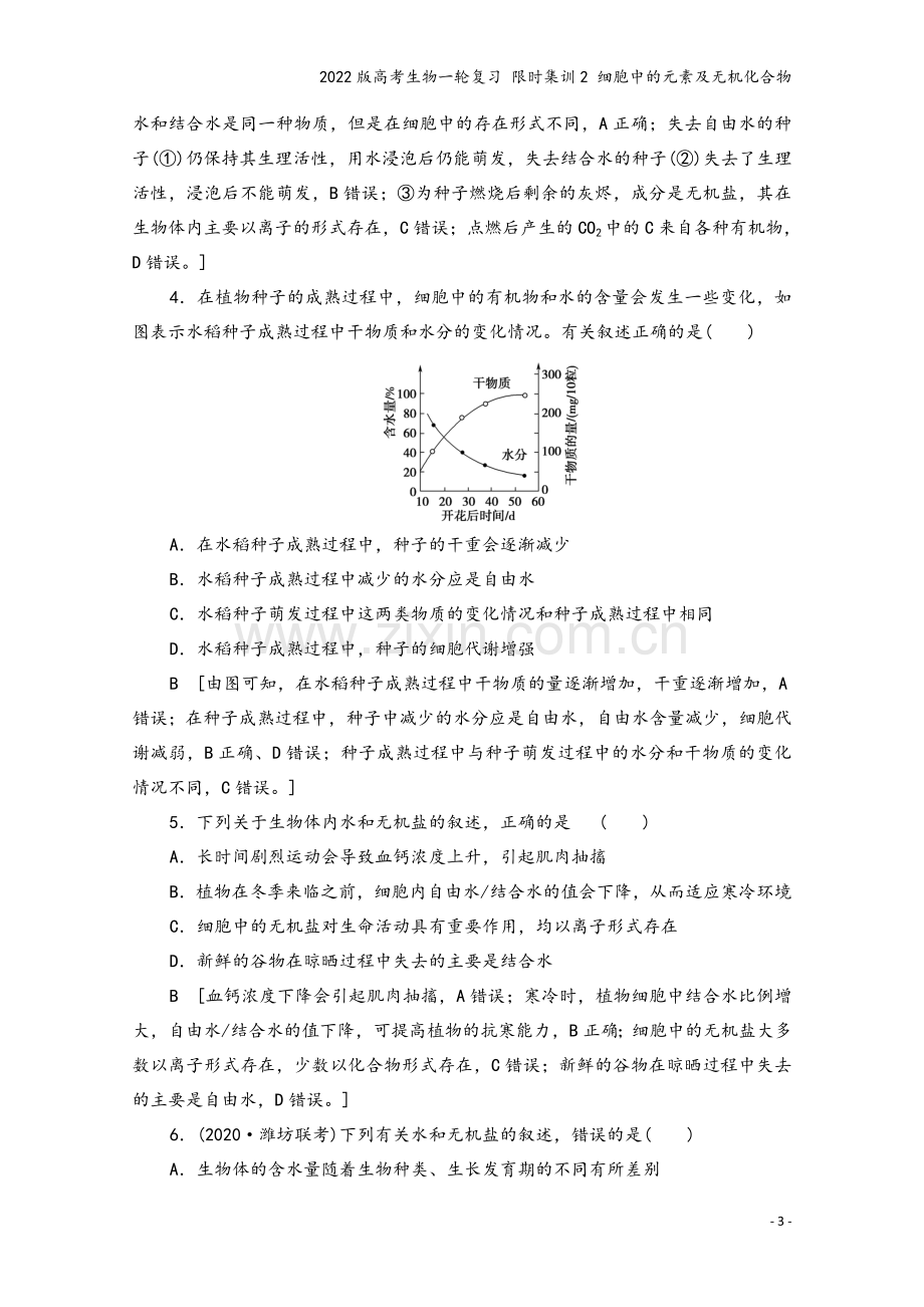 2022版高考生物一轮复习-限时集训2-细胞中的元素及无机化合物.doc_第3页