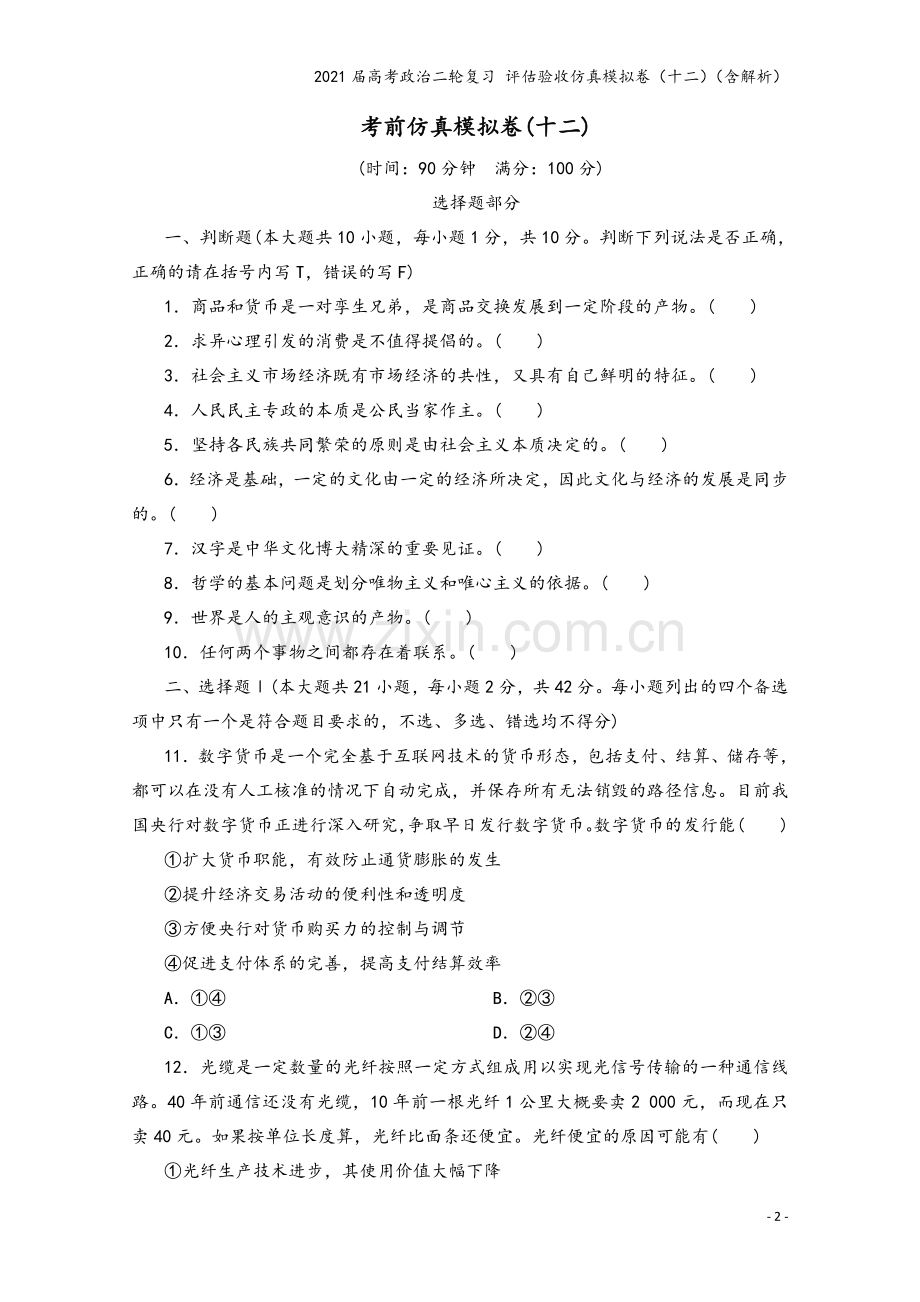 2021届高考政治二轮复习-评估验收仿真模拟卷(十二)(含解析).doc_第2页