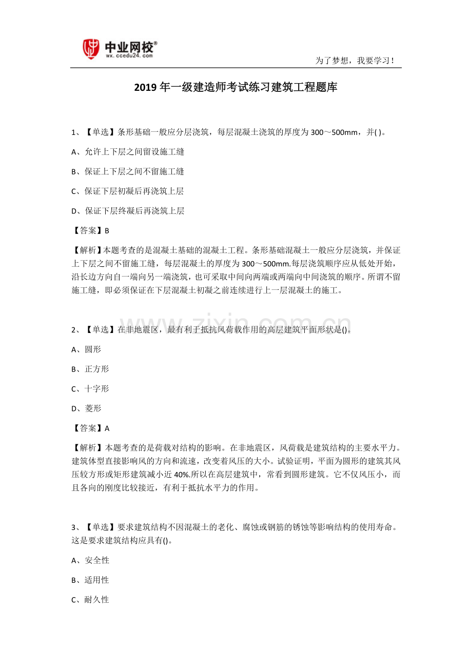 2019年一级建造师考试练习建筑工程题库.doc_第1页