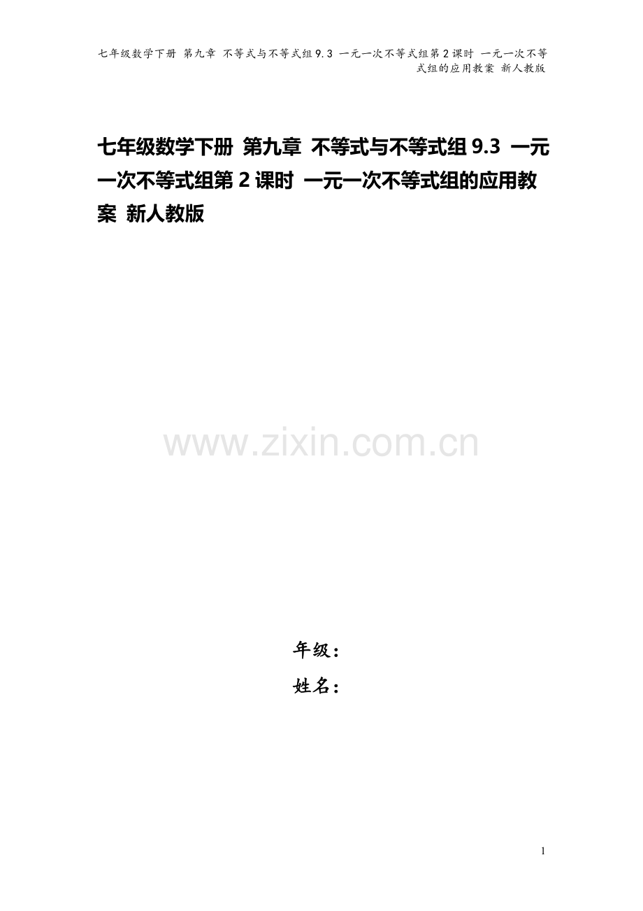 七年级数学下册-第九章-不等式与不等式组9.3-一元一次不等式组第2课时-一元一次不等式组的应用教案.doc_第1页