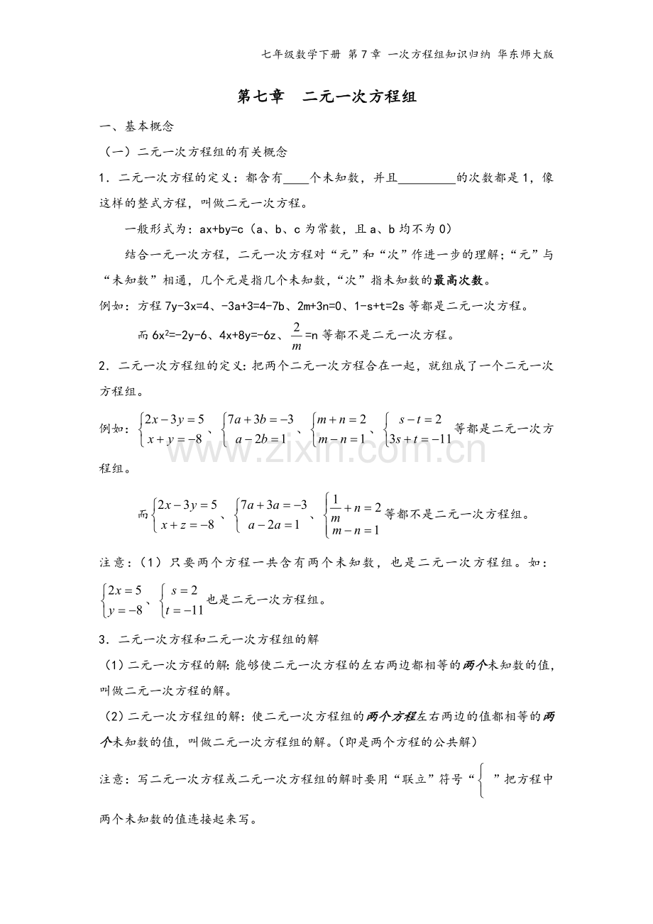 七年级数学下册-第7章-一次方程组知识归纳-华东师大版.doc_第2页