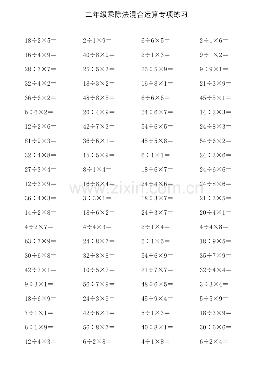 二年级乘除法混合运算专项练习.doc_第1页