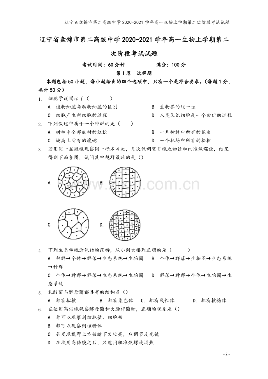 辽宁省盘锦市第二高级中学2020-2021学年高一生物上学期第二次阶段考试试题.doc_第2页