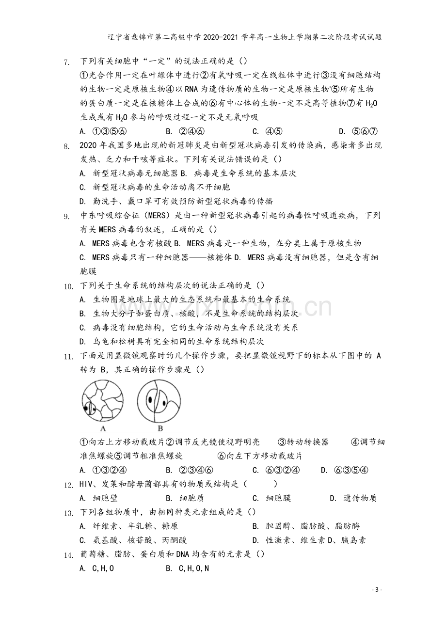 辽宁省盘锦市第二高级中学2020-2021学年高一生物上学期第二次阶段考试试题.doc_第3页