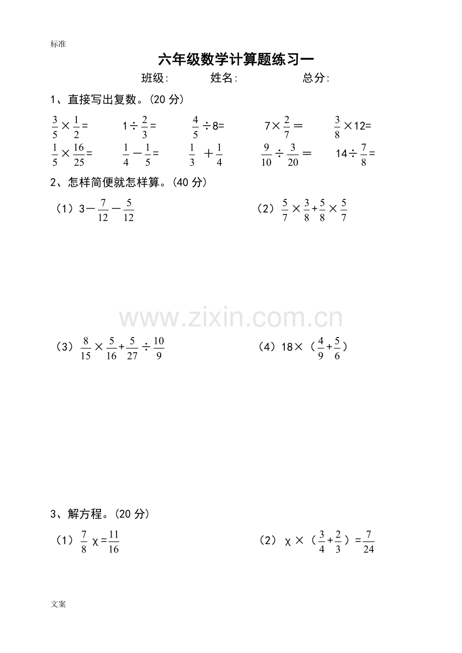 人教版六年级数学上册计算题.doc_第1页