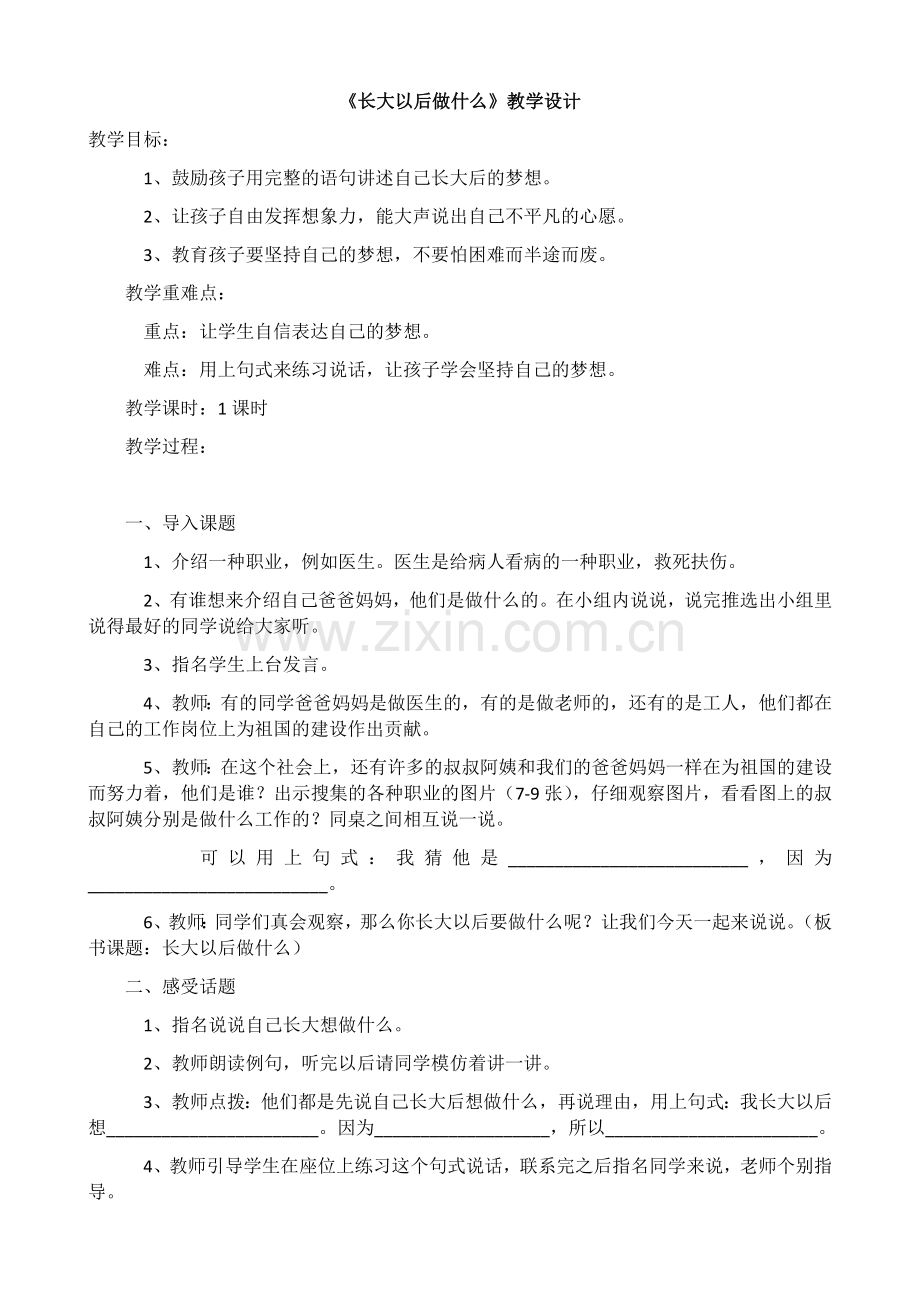 部编教材二年级下册《长大以后做什么》教学设计.doc_第1页