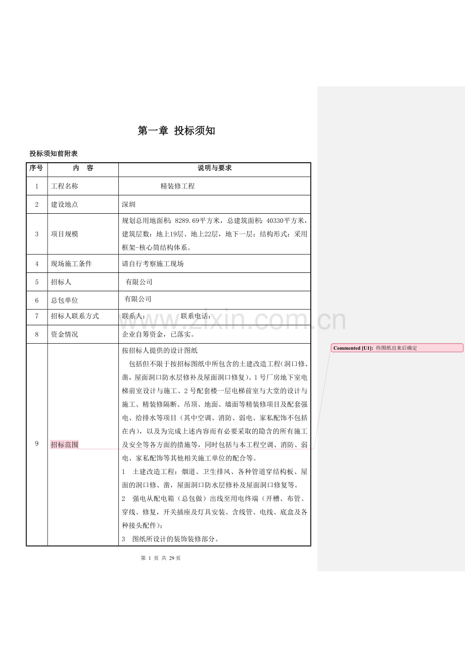 工程招标文件通用文本(装修).doc_第3页