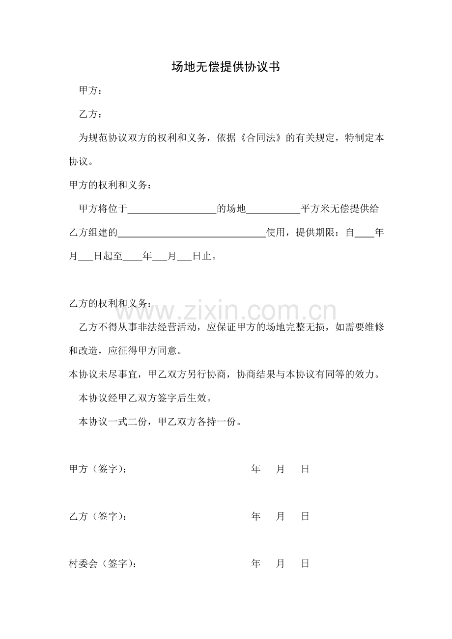 场地无偿提供协议书.doc_第1页