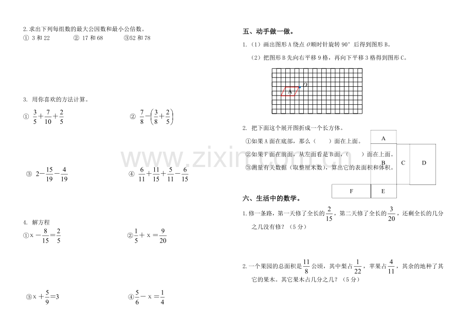 人教版五年级下册数学期末考试模拟试题.doc_第2页