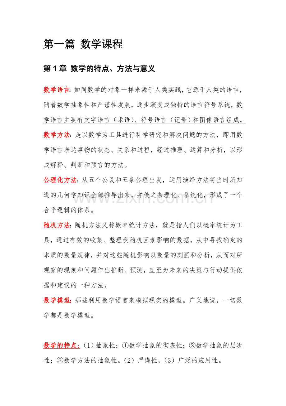 数学数学课程与教学论新编课后习题答案(涂荣豹).doc_第2页