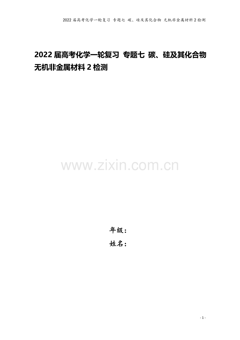 2022届高考化学一轮复习-专题七-碳、硅及其化合物-无机非金属材料2检测.docx_第1页