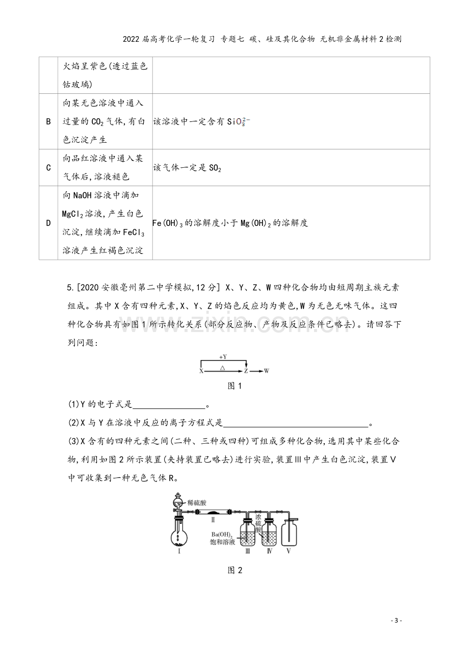 2022届高考化学一轮复习-专题七-碳、硅及其化合物-无机非金属材料2检测.docx_第3页