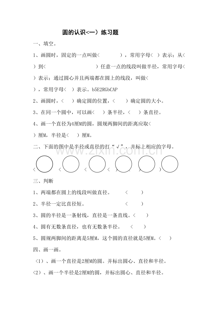 圆的认识练习.doc_第2页