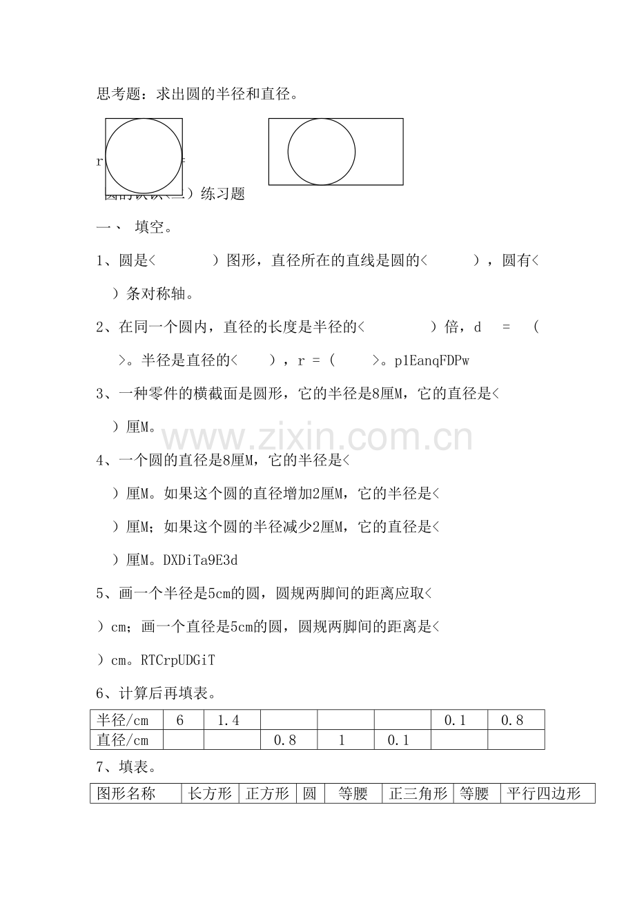 圆的认识练习.doc_第3页