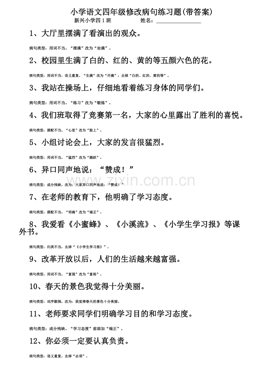 小学语文四年级修改病句练习题(带答案).doc_第1页