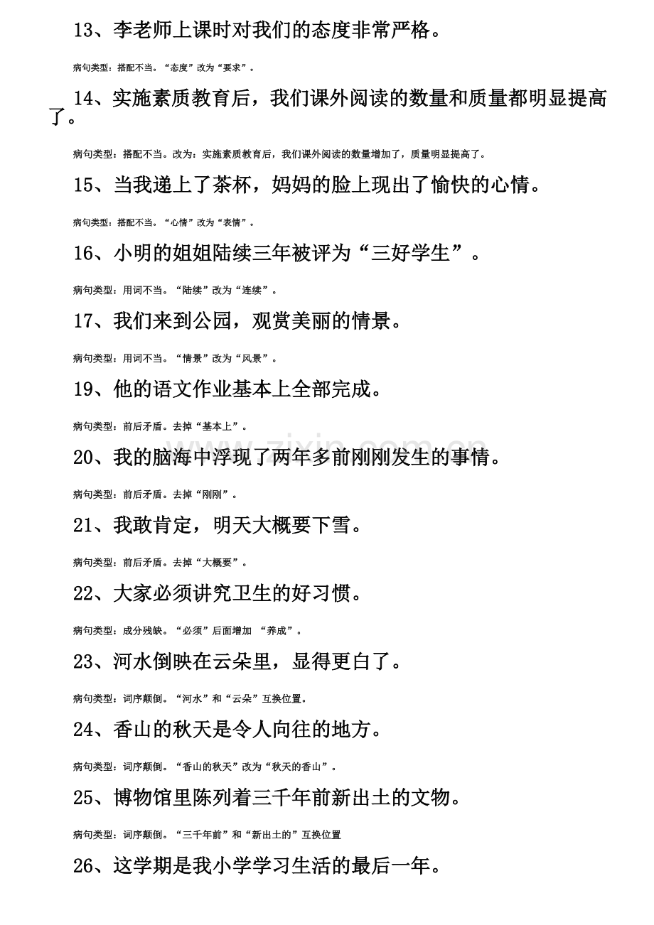 小学语文四年级修改病句练习题(带答案).doc_第2页