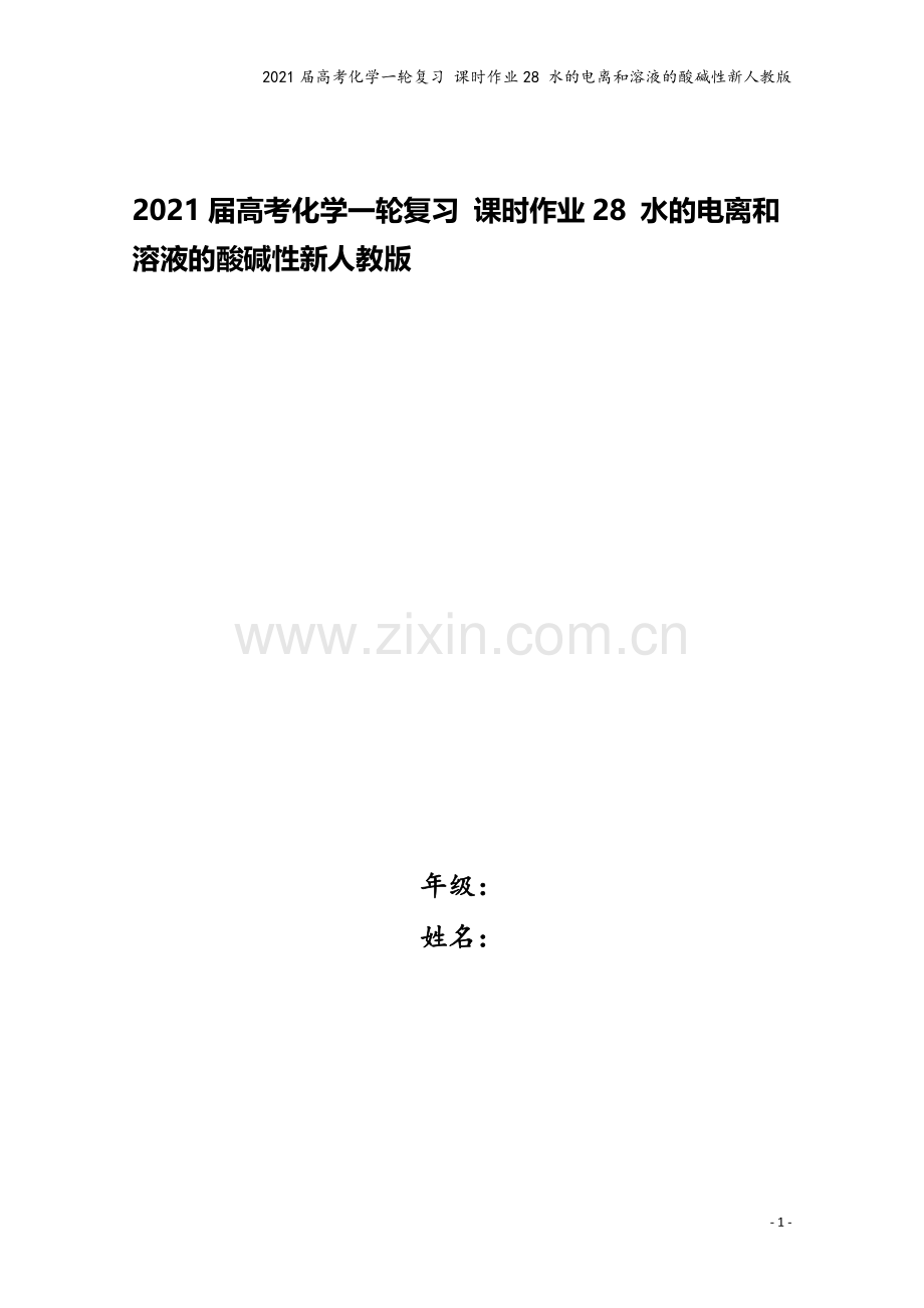 2021届高考化学一轮复习-课时作业28-水的电离和溶液的酸碱性新人教版.doc_第1页