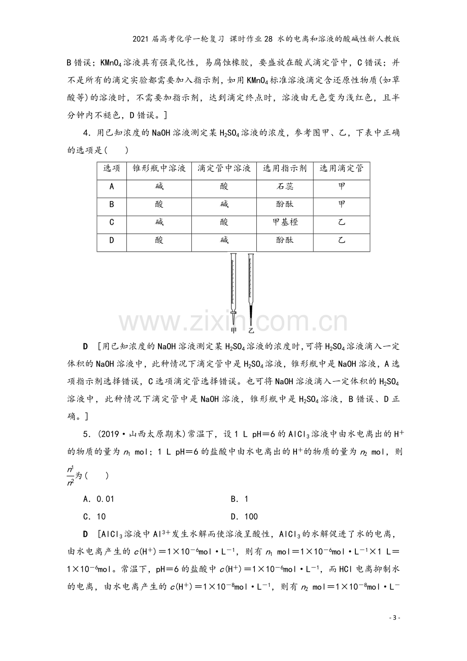 2021届高考化学一轮复习-课时作业28-水的电离和溶液的酸碱性新人教版.doc_第3页