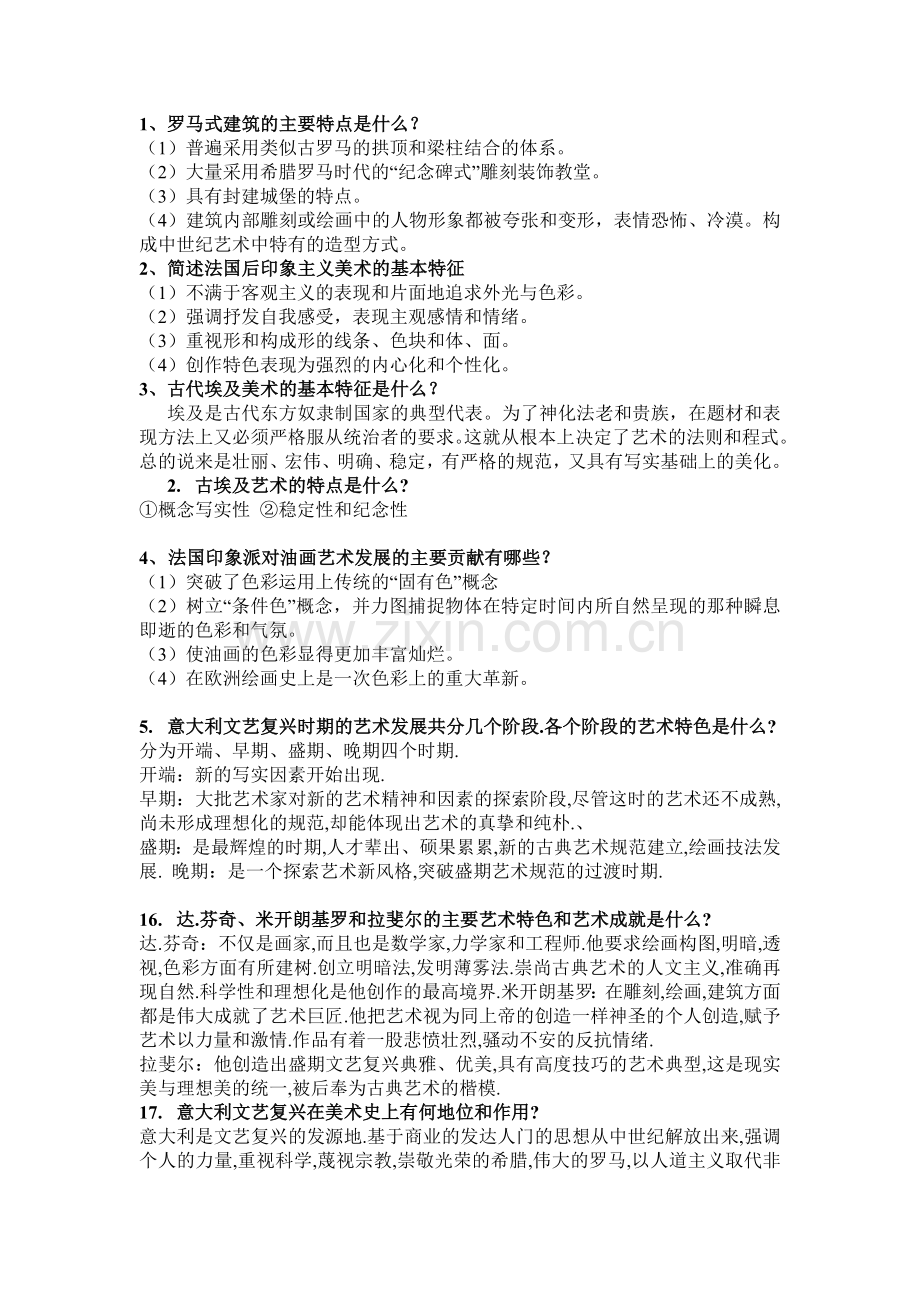 外国美术史简答题.doc_第1页