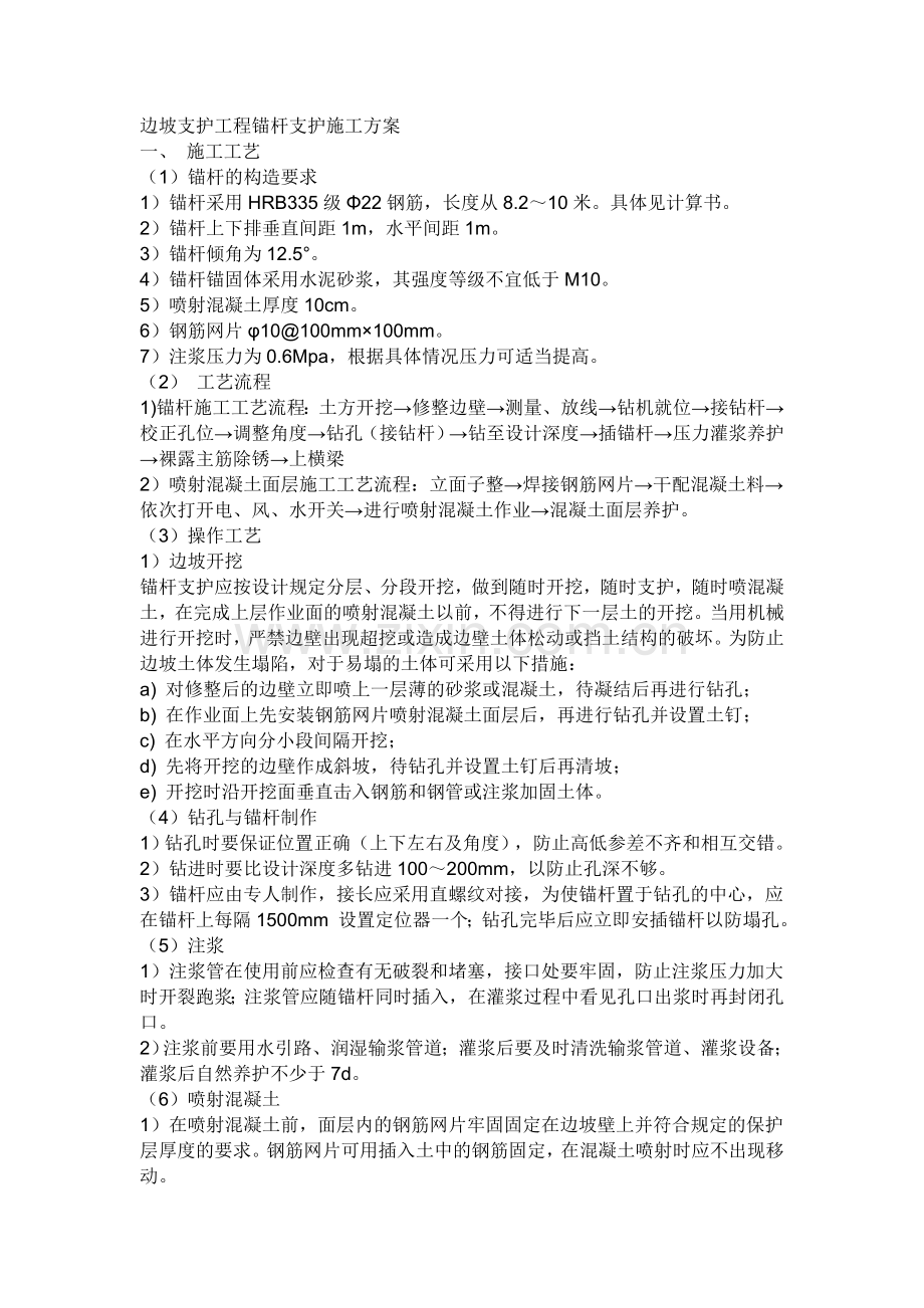 边坡支护工程锚杆支护施工方案.doc_第1页