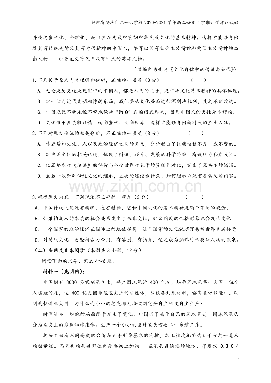 安徽省安庆市九一六学校2020-2021学年高二语文下学期开学考试试题.doc_第3页