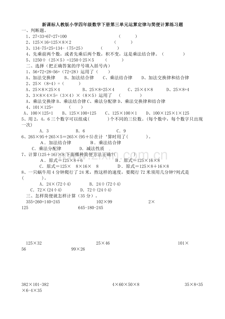 新课标人教版小学四年级数学下册第三单元运算定律与简便计算练习题.doc_第1页