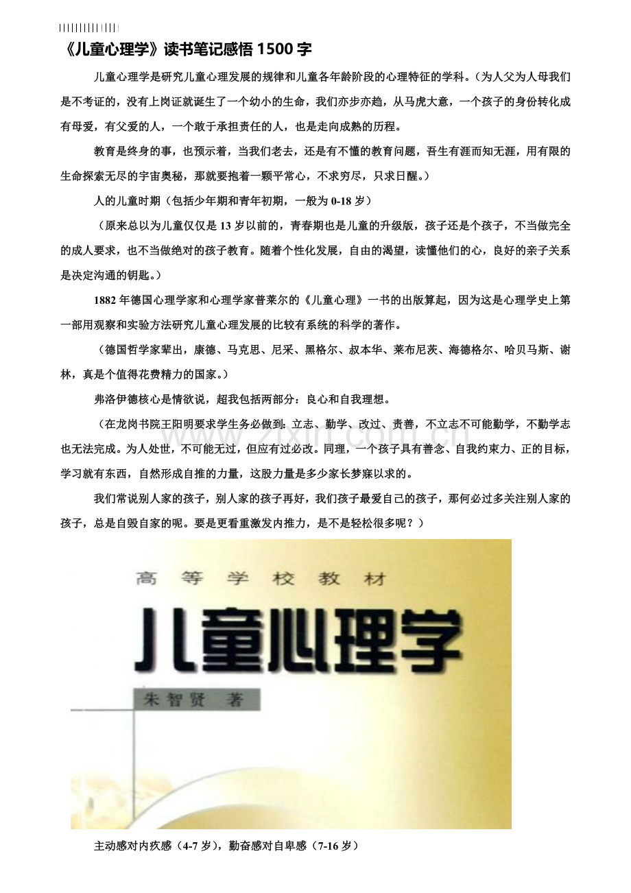 《儿童心理学》读书笔记感悟1500字.doc_第1页