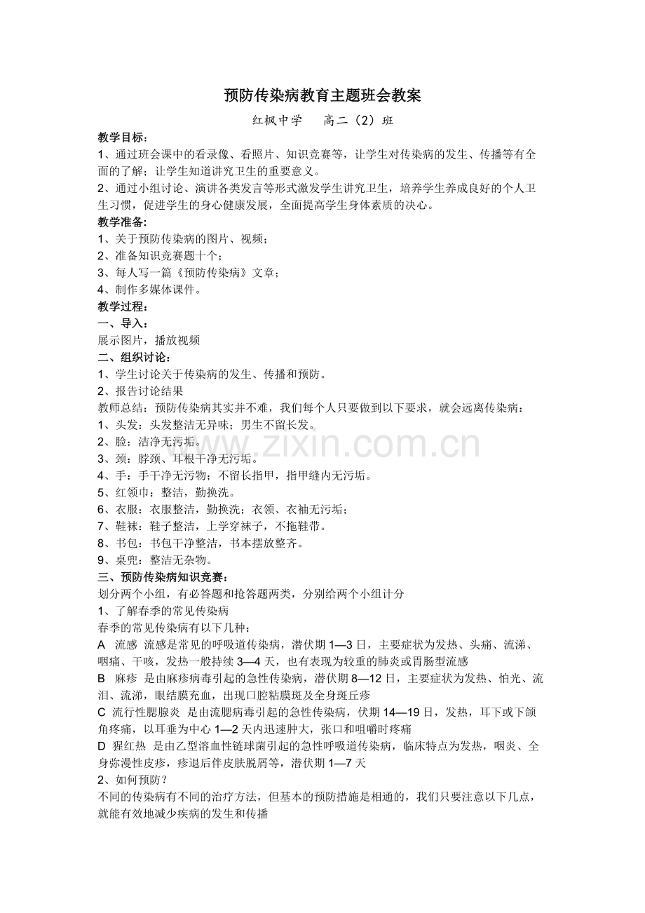 传染病预防主题班会教案.doc_第1页