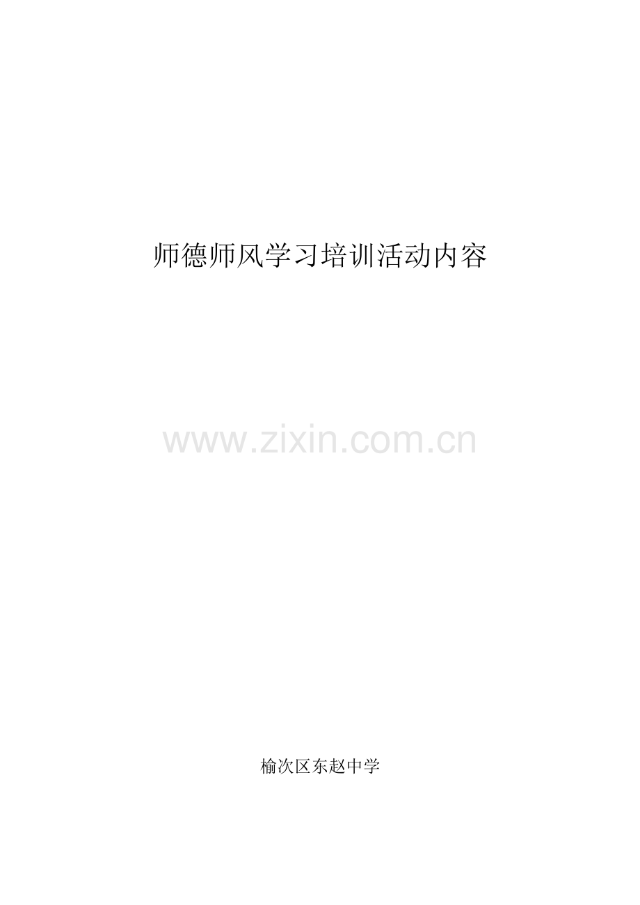 师德师风培训学习内容.doc_第1页