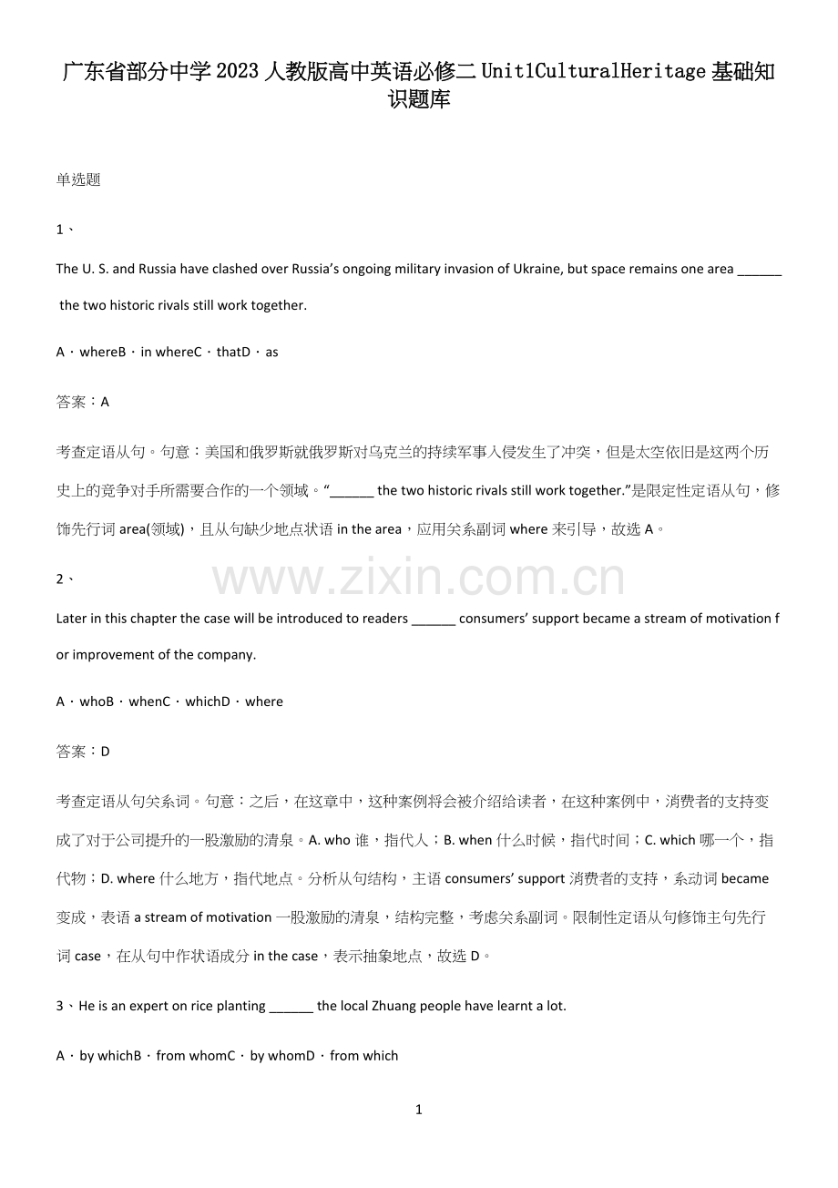 广东省部分中学2023人教版高中英语必修二Unit1CulturalHeritage基础知识题库.docx_第1页