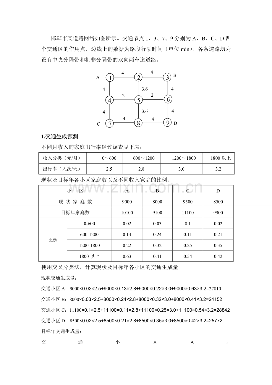 交通规划课程设计——四阶段需求预测.doc_第2页