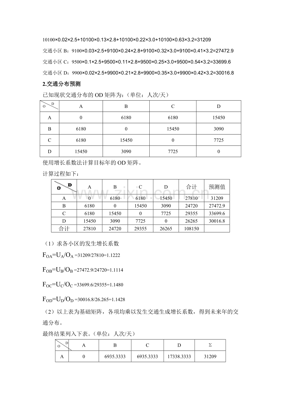 交通规划课程设计——四阶段需求预测.doc_第3页