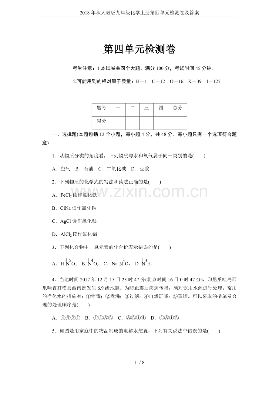 2018年秋人教版九年级化学上册第四单元检测卷及答案.doc_第1页