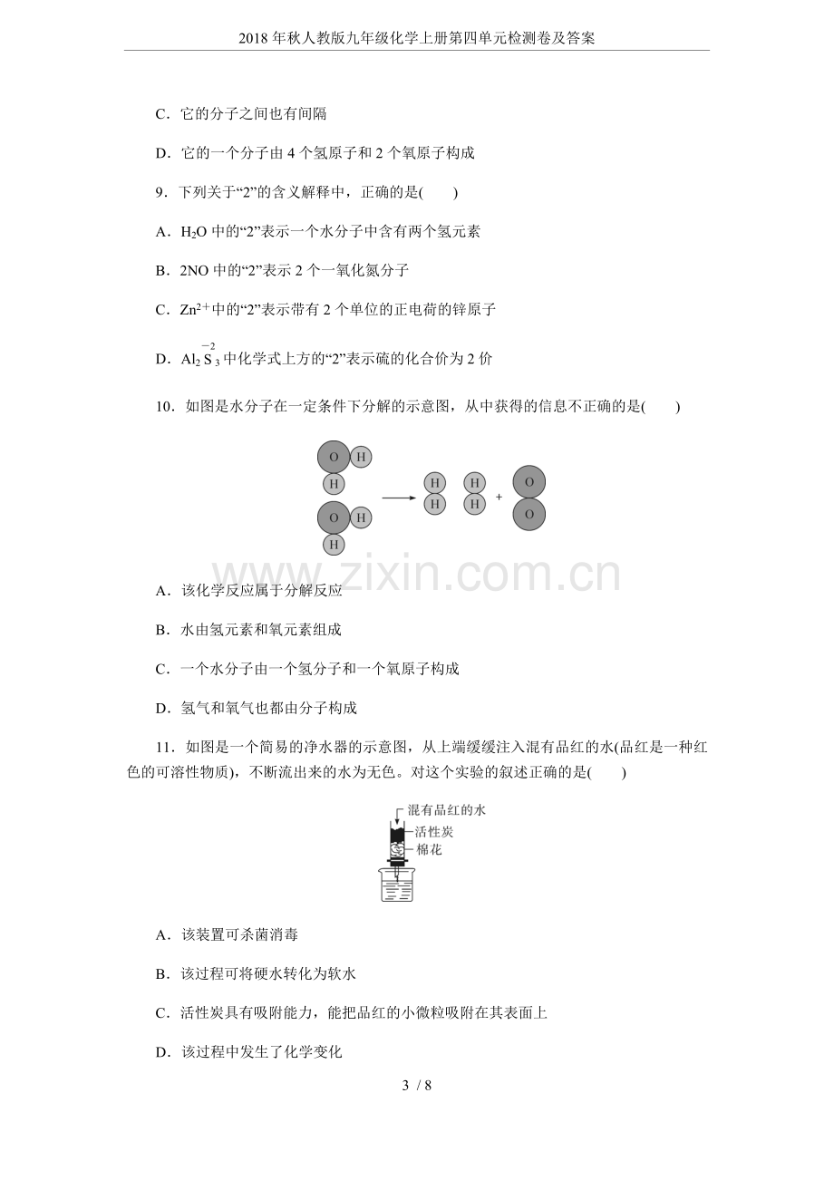 2018年秋人教版九年级化学上册第四单元检测卷及答案.doc_第3页