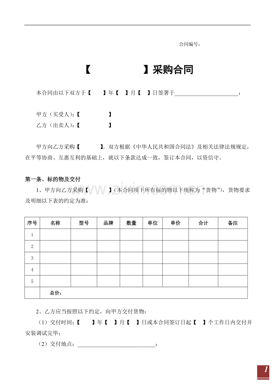 采购合同范本(固定总价版).doc_第1页