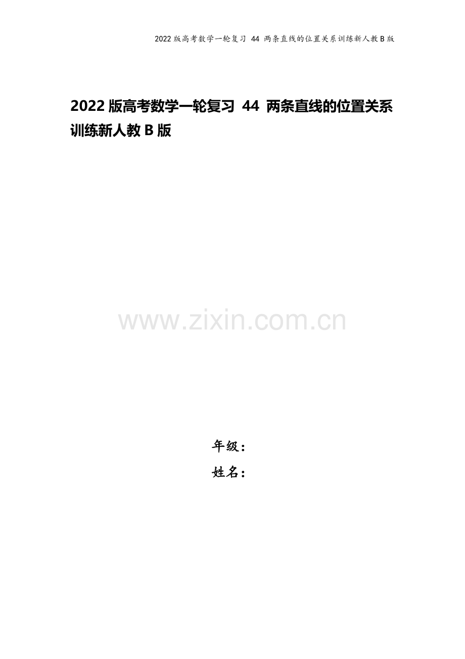 2022版高考数学一轮复习-44-两条直线的位置关系训练新人教B版.doc_第1页