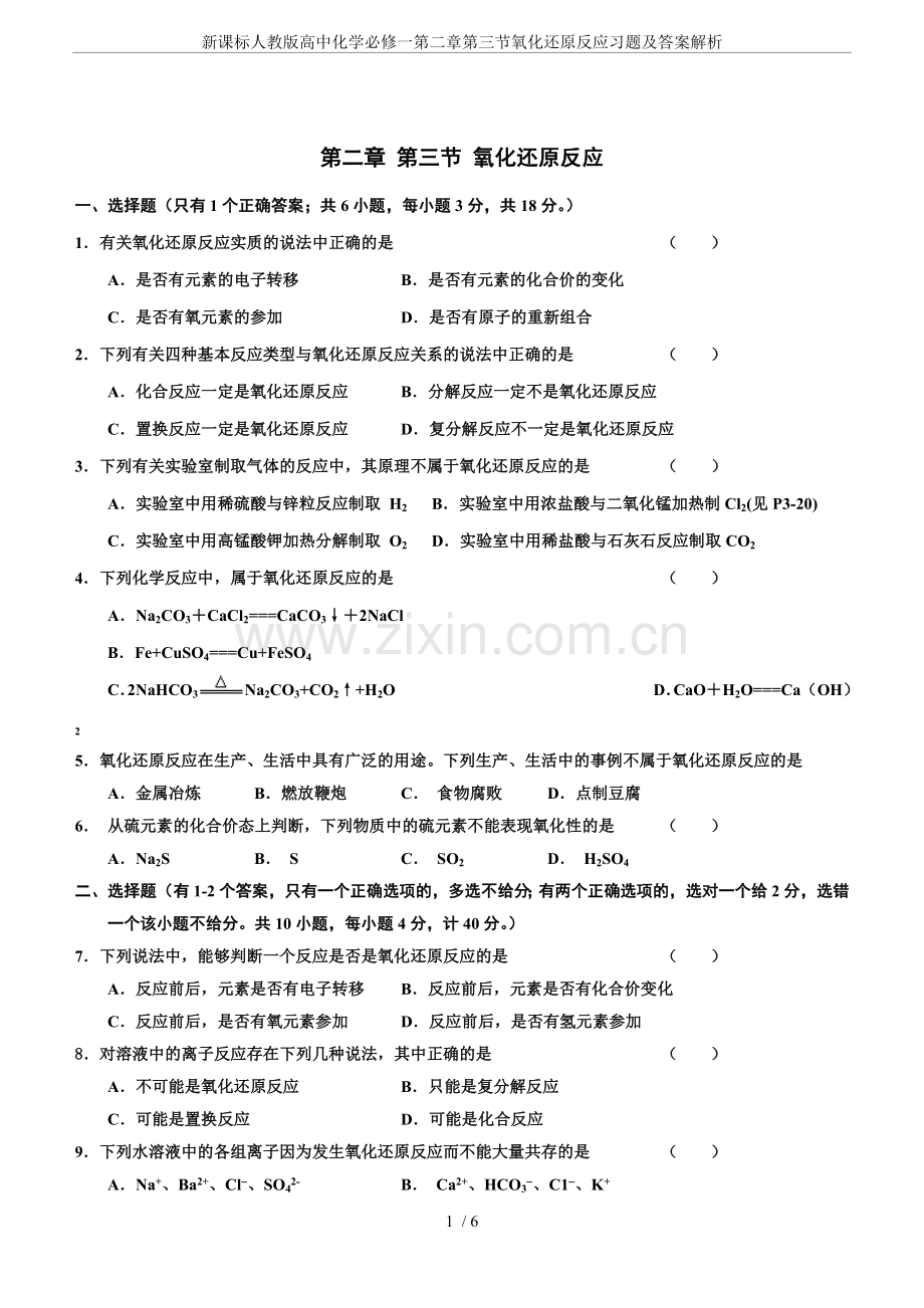 新课标人教版高中化学必修一第二章第三节氧化还原反应习题及答案解析.doc_第1页