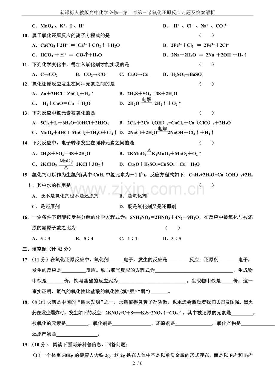 新课标人教版高中化学必修一第二章第三节氧化还原反应习题及答案解析.doc_第2页