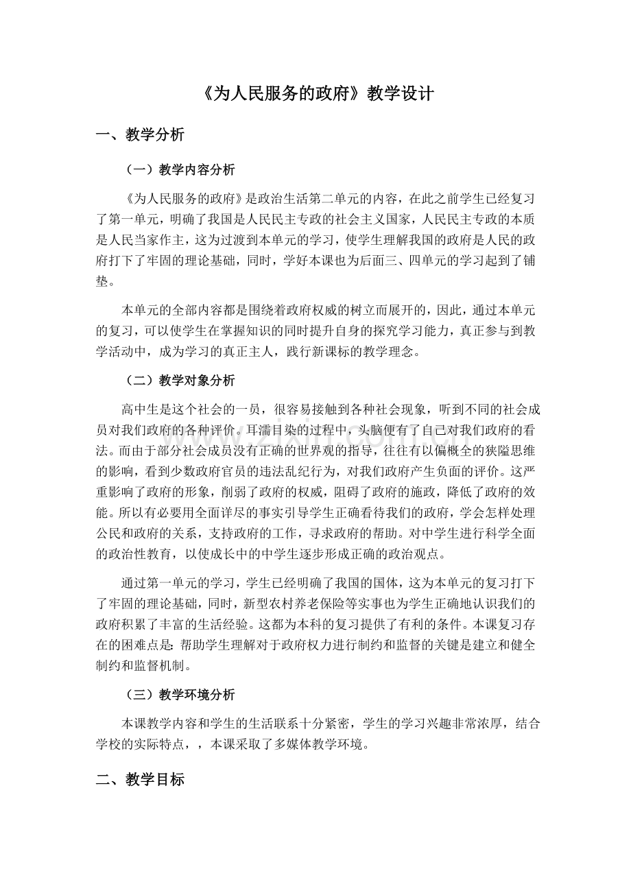 第二单元为人民服务的政府教学设计.doc_第1页