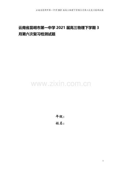 云南省昆明市第一中学2021届高三物理下学期3月第六次复习检测试题.doc