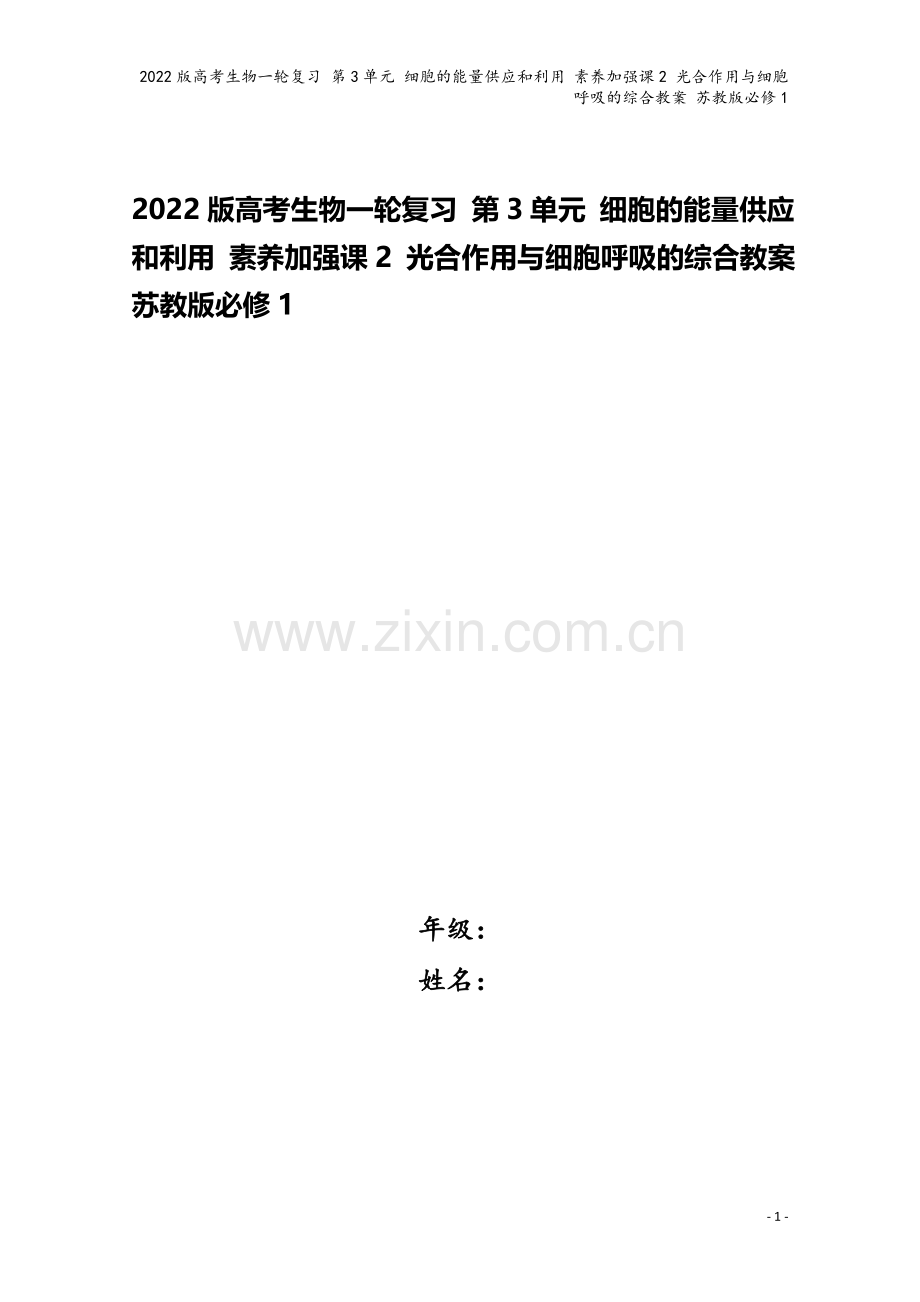 2022版高考生物一轮复习-第3单元-细胞的能量供应和利用-素养加强课2-光合作用与细胞呼吸的综合教.doc_第1页